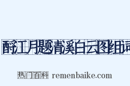 酹江月题清溪白云图组词是什么意思的图片